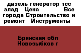 дизель генератор тсс элад › Цена ­ 17 551 - Все города Строительство и ремонт » Инструменты   . Брянская обл.,Новозыбков г.